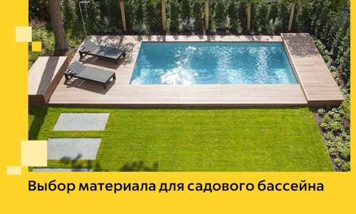 Выбор материала для садового бассейна в Лесозаводске