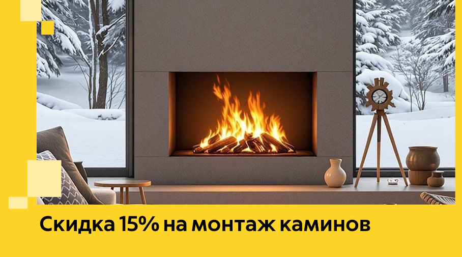 Акция! Скидка 15% на монтаж каминов в Лесозаводске от ЭриданЛсз